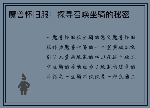 魔兽怀旧服：探寻召唤坐骑的秘密